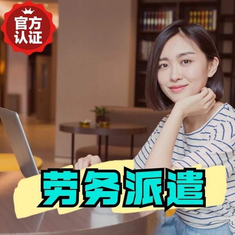 临江丹灶劳务派遣 丹灶劳务输出 丹灶劳务外包